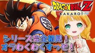 1 DBシリーズ完全初見！オラわくわくすっぞー！【ドラゴンボールZ