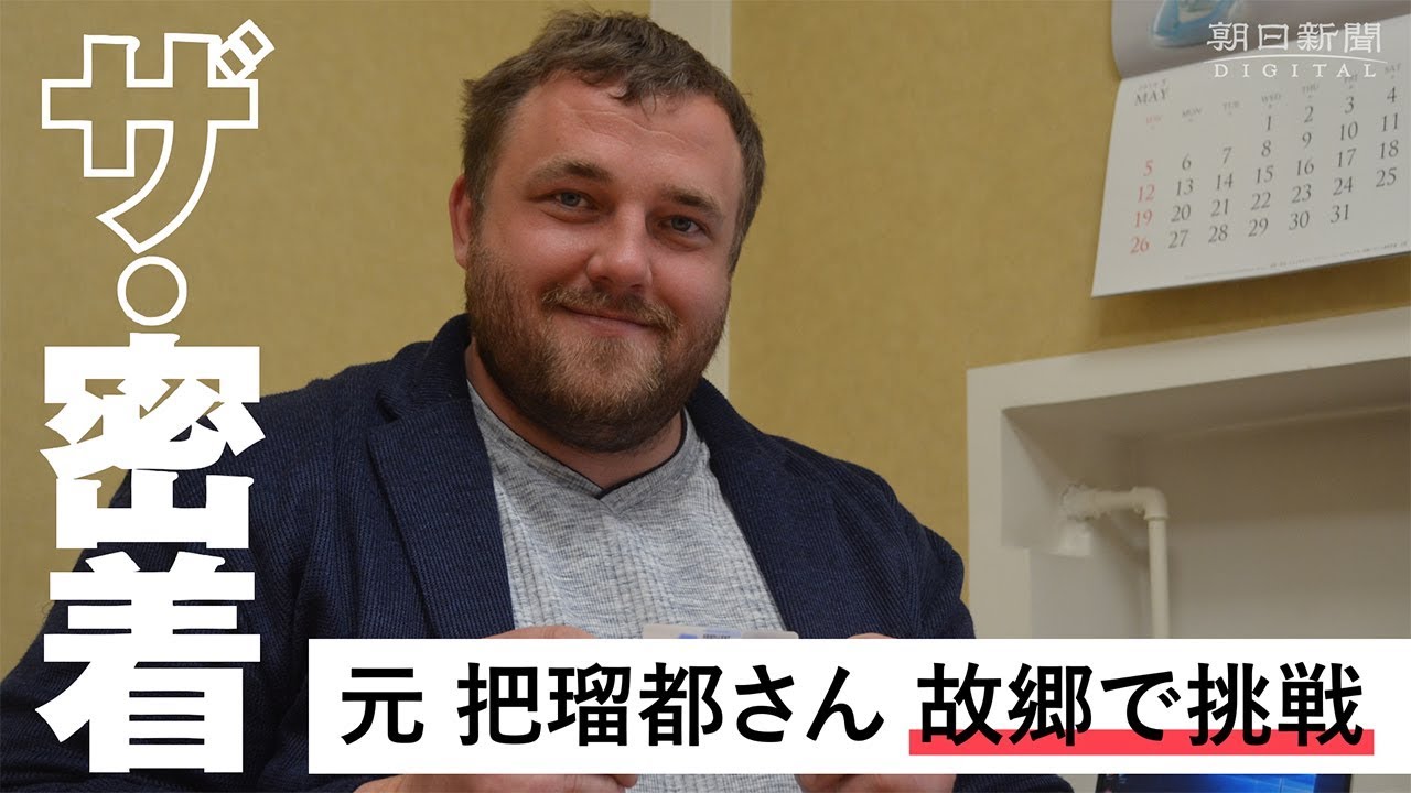 ザ・密着】元大関・把瑠都さん、母国で国会議員に - YouTube