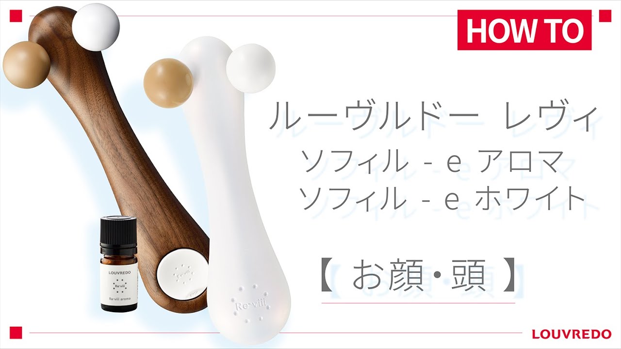 ルーヴルドー】ソフィル-e使い方【お顔・頭】 - YouTube