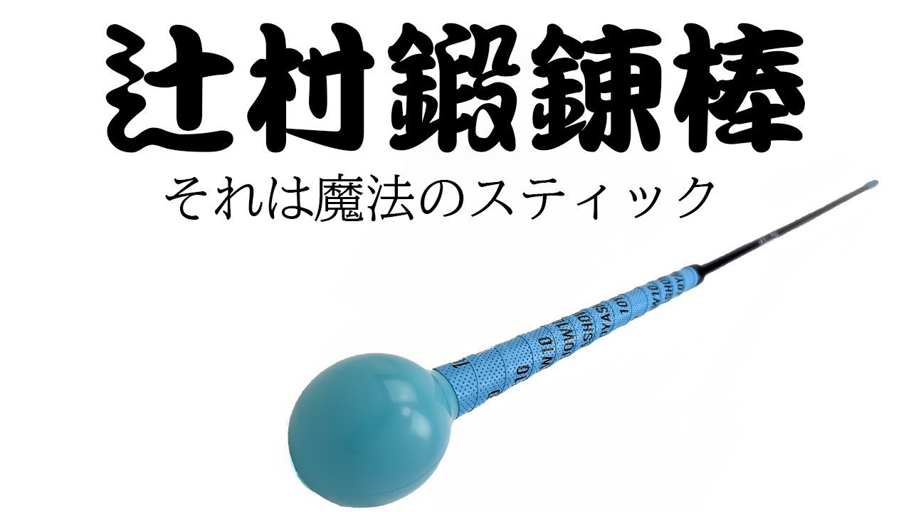 辻村鍛錬棒 | 10YASHOW10【東家商店/トウヤショウテン】