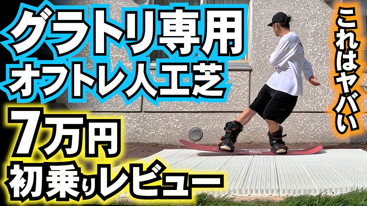 Amazing! Review of artificial turf for grass training [Trick Snow