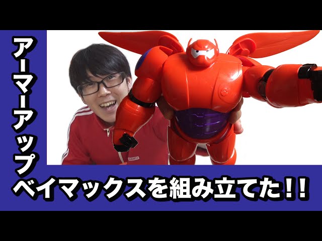 Assemble a Big Baymax figure! [Movie review included] - YouTube