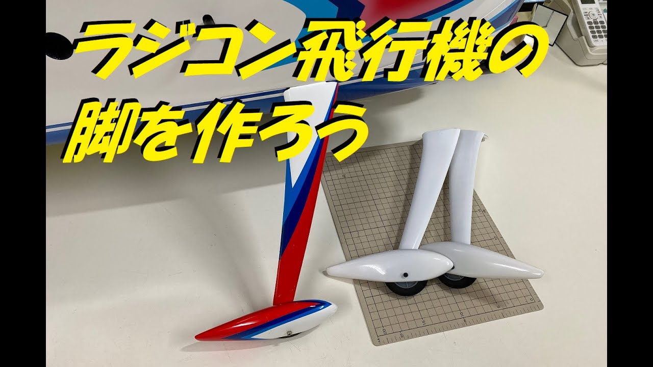 西さんのリクエストで固定脚の作り方を紹介します。 - YouTube