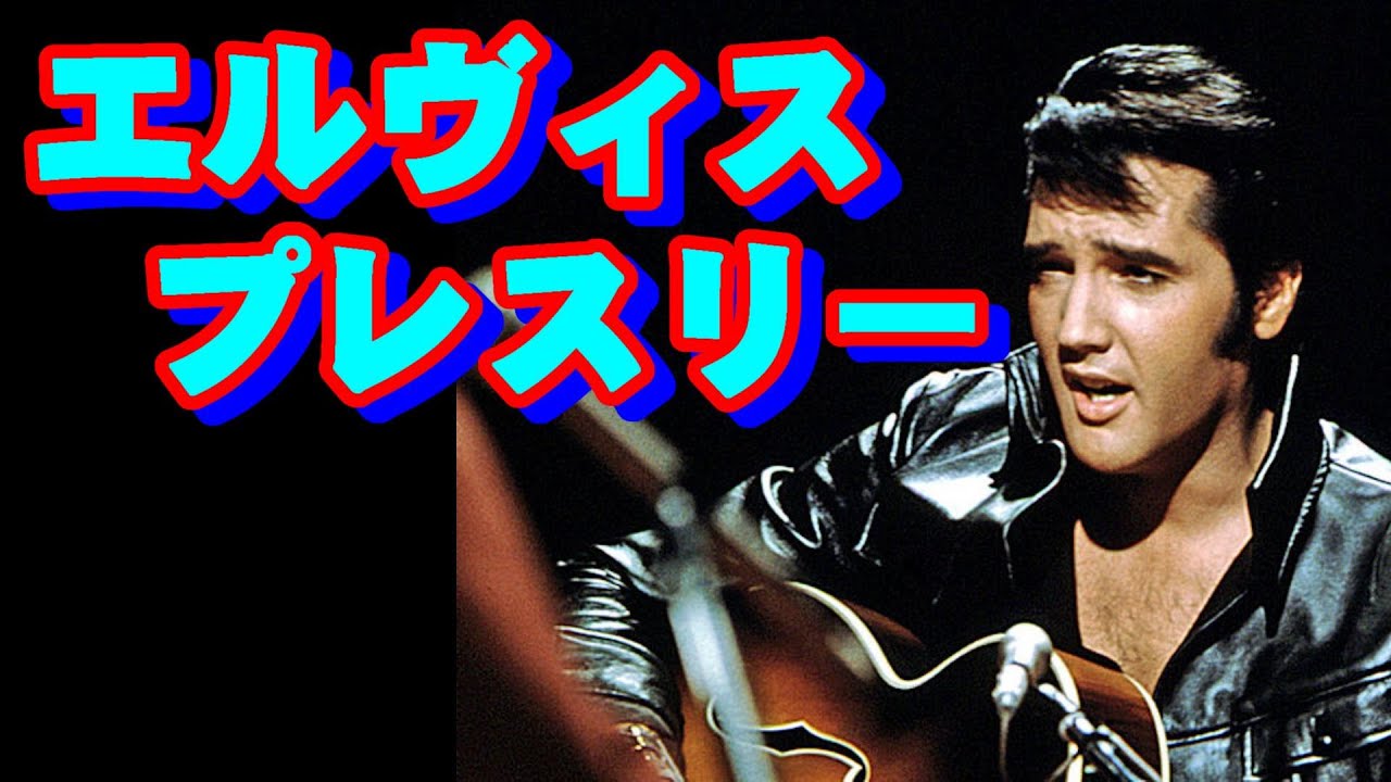 エルヴィス•プレスリー 高音質CD音源 - YouTube