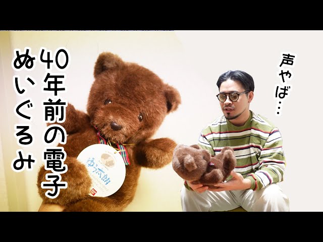 ブックオフで買った40年前の電子ぬいぐるみがすごすぎる - YouTube