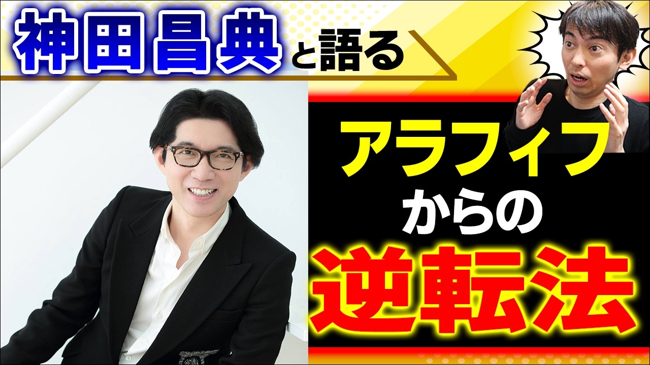 誕生日記念！】AI×マーケ×税金…神田昌典が語る「AI時代に生き残るため