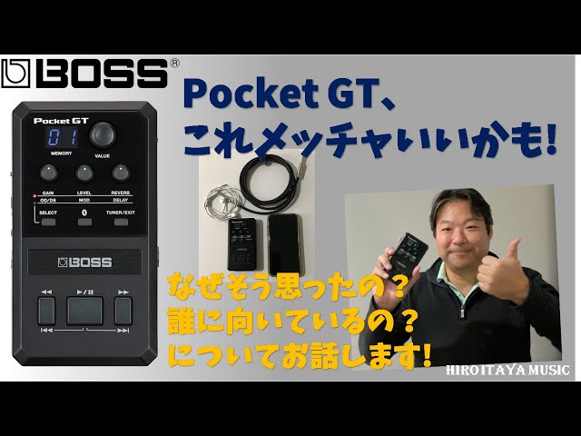 BOSS Pocket GT、これは神製品なんじゃないでしょうか？使い込むうちに