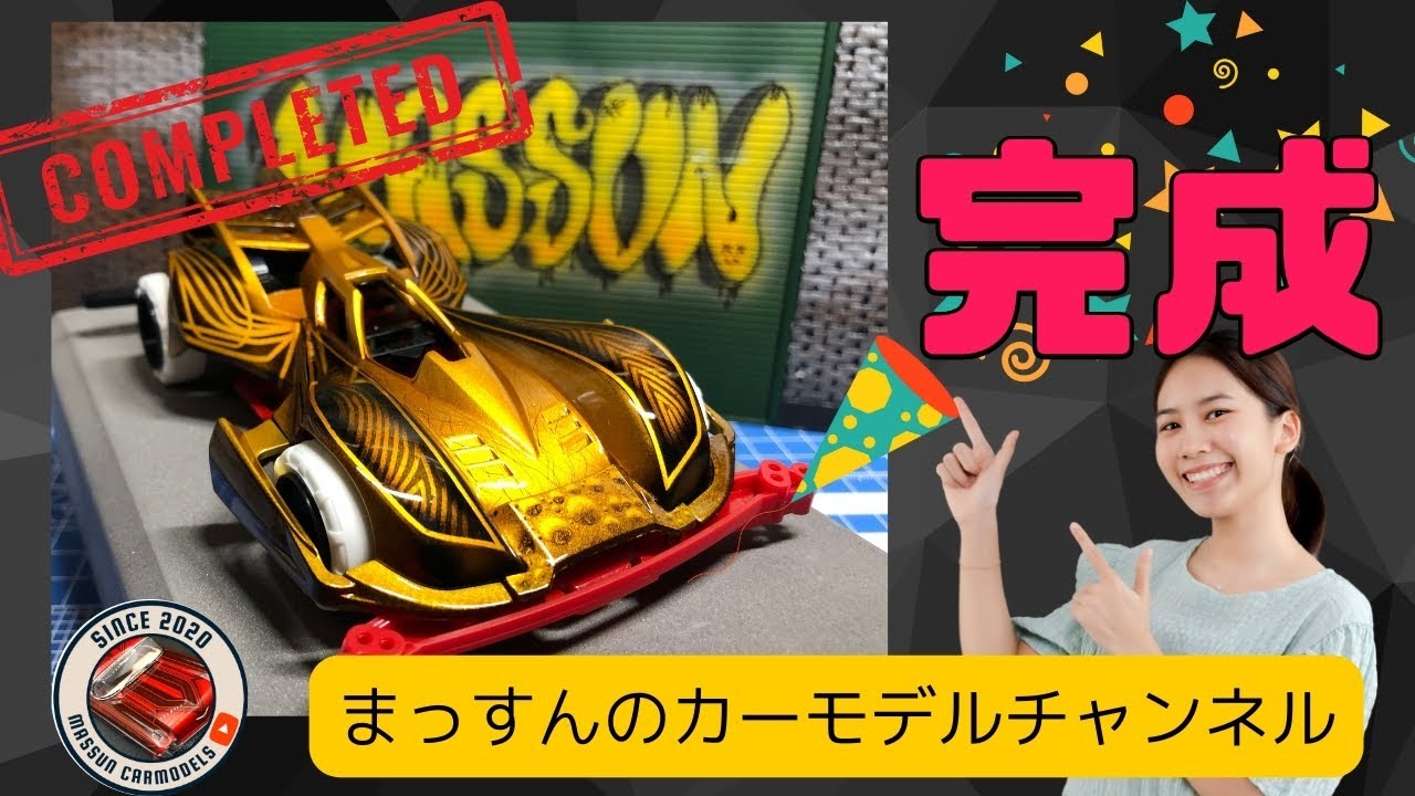 完成】特殊塗装のミニ四駆「ビークスパイダー」製作 まっすんのカー