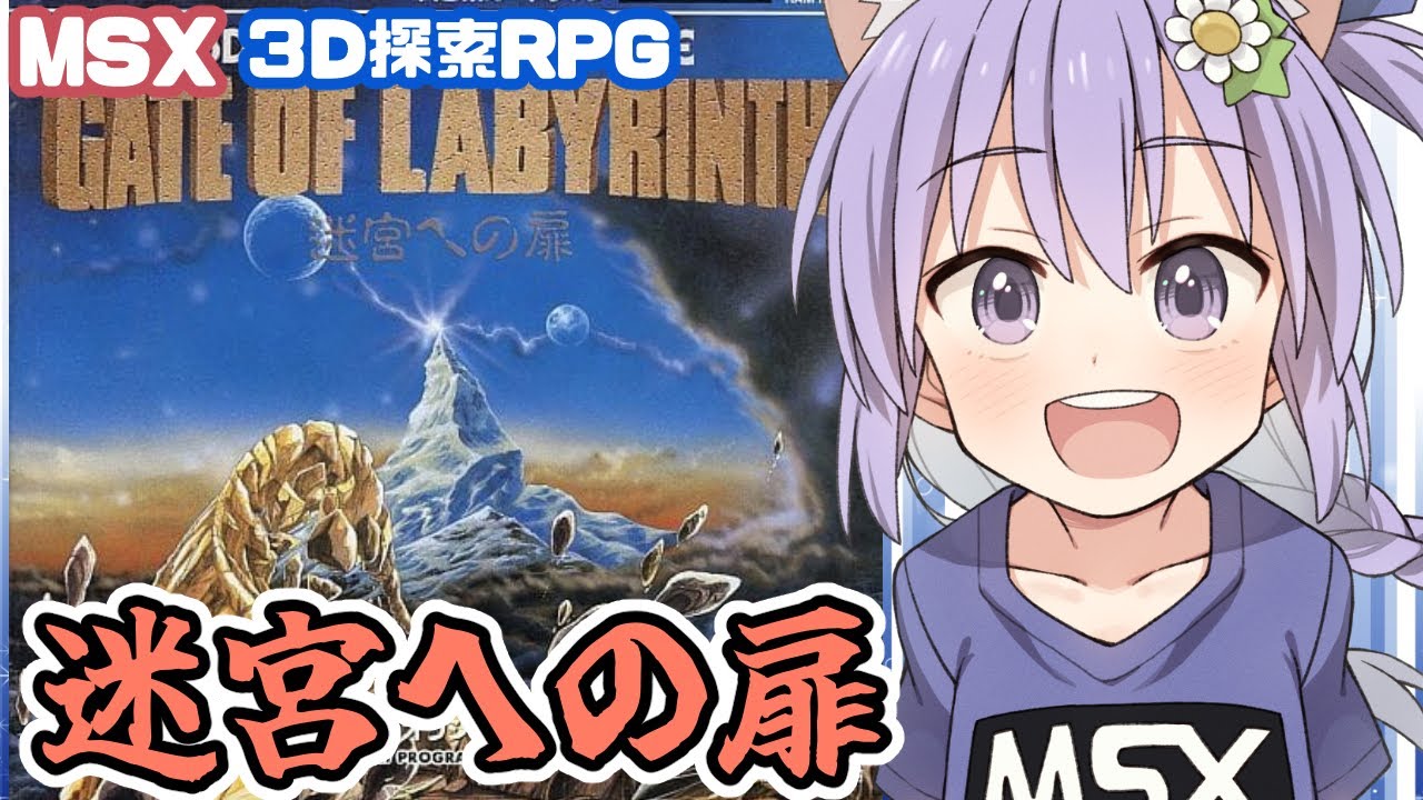 MSX】迷宮への扉 全エンド回収 実況プレイ配信【レトロゲーム/vtuber