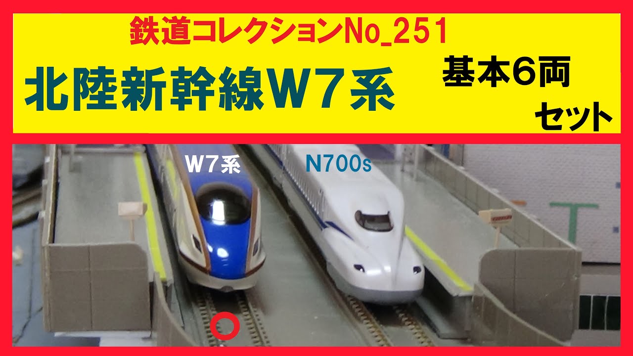鉄道コレクションNo_251 北陸新幹線W7系 KATO（基本6両セット