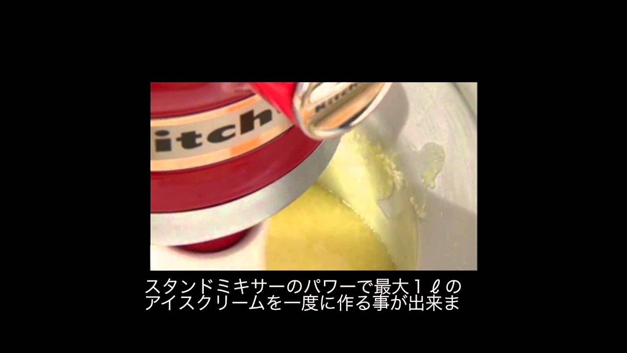 キッチンエイド スタンドミキサー アイスクリームメーカーKPIC - YouTube