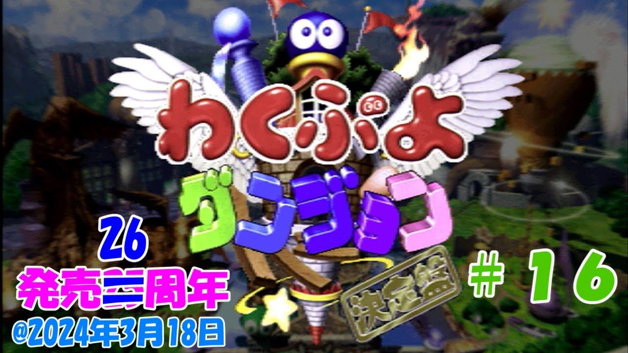 プレイステーション】わくぷよダンジョン決定盤【発売25周年#16