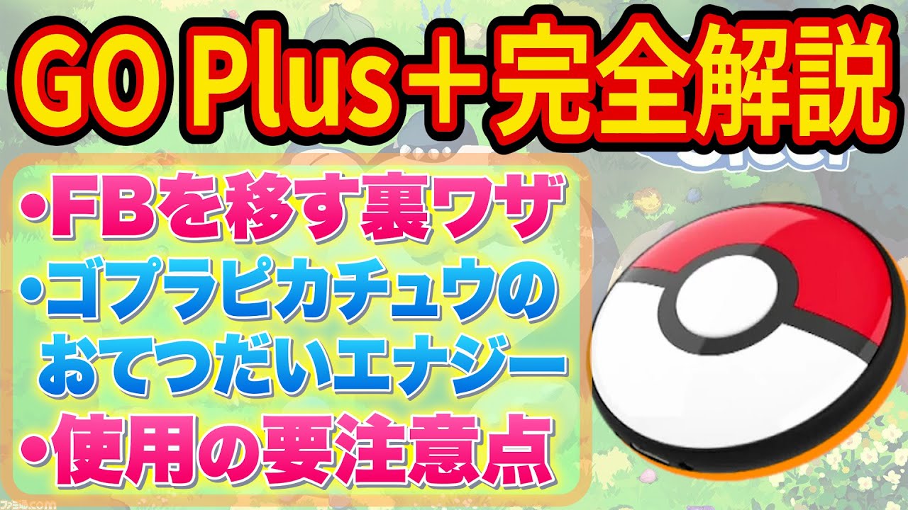 ポケスリ必須級アイテム「Pokemon GO Plus +」の使い方や気を付ける