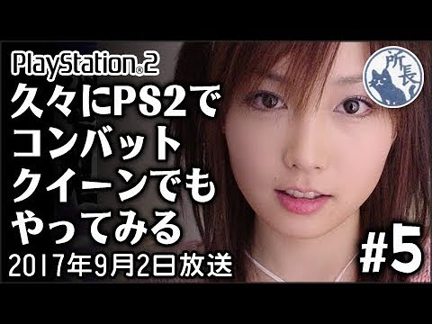 久々にコンバットクイーンをプレイ #5【PS2】 - YouTube