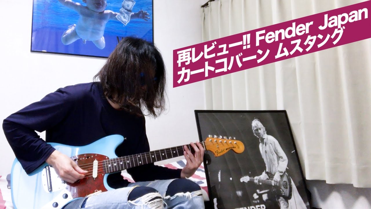 カートコバーン ギターレビュー】 Fender Japan カートコバーン
