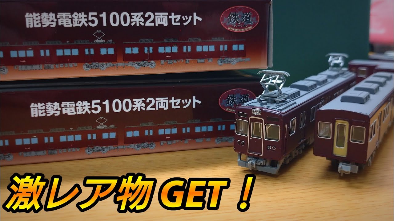 激レアみっけ‼】鉄道コレクション 能勢電鉄5100系を開封して色々とやっ