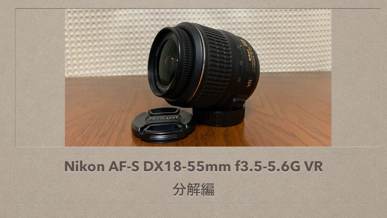 Nikon AF-S DX18-55mm f3.5-5.6G VR【分解編】 - YouTube