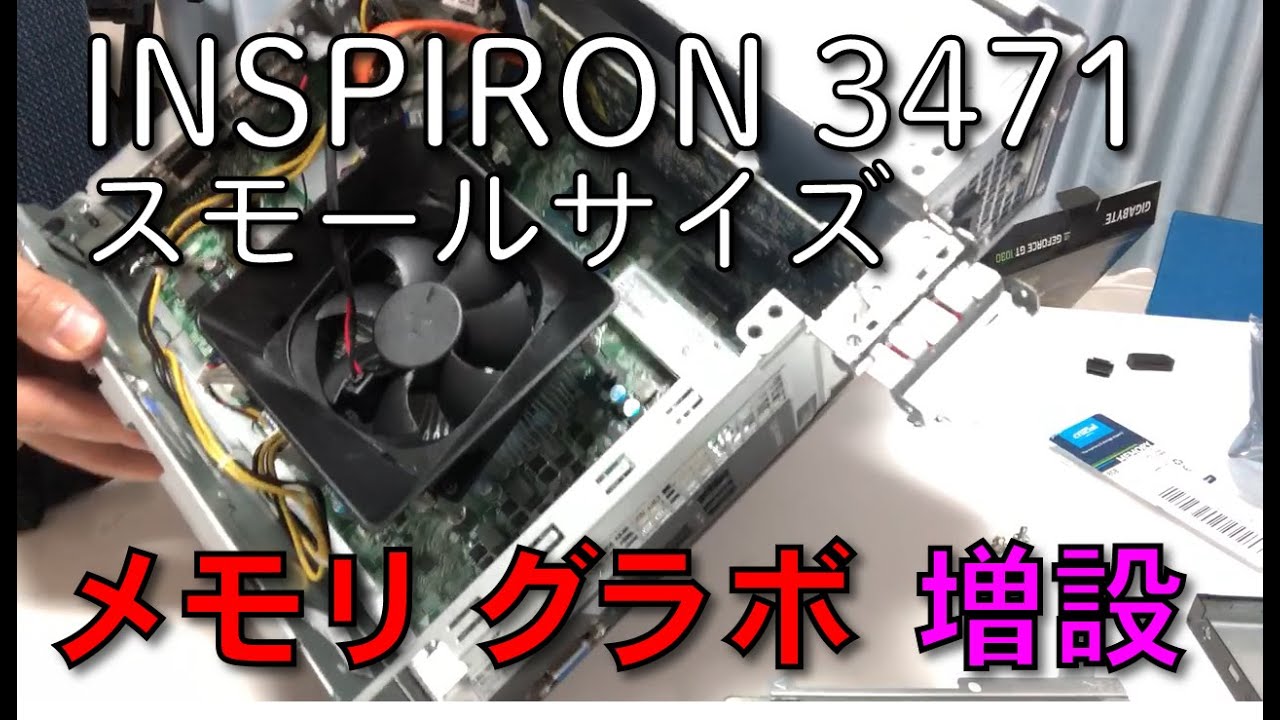 Dell Inspiron3471 スモールサイズ】グラボとメモリ増設に初チャレンジ