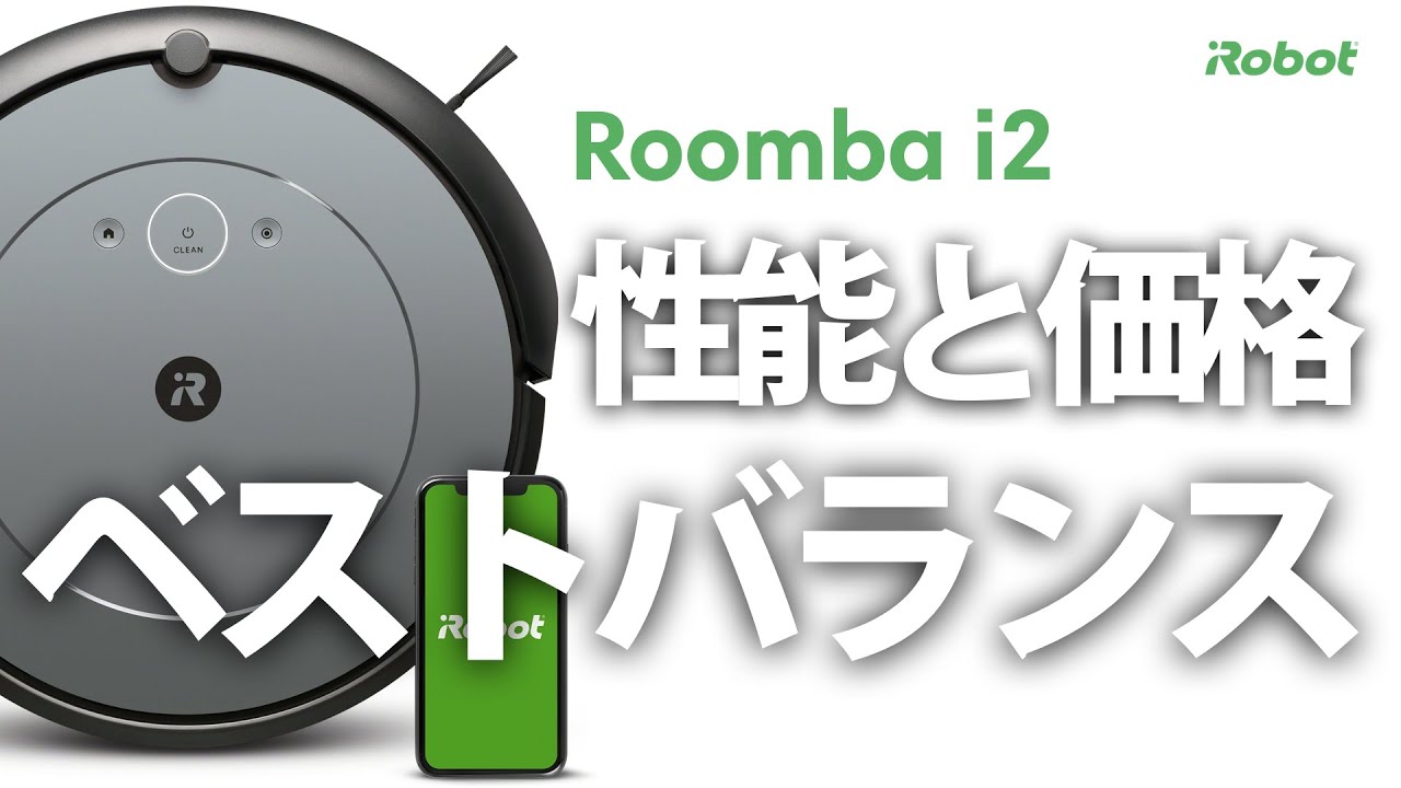 機能紹介】ルンバ​ i2 - アイロボット Sales Trainer 渡邉 - YouTube
