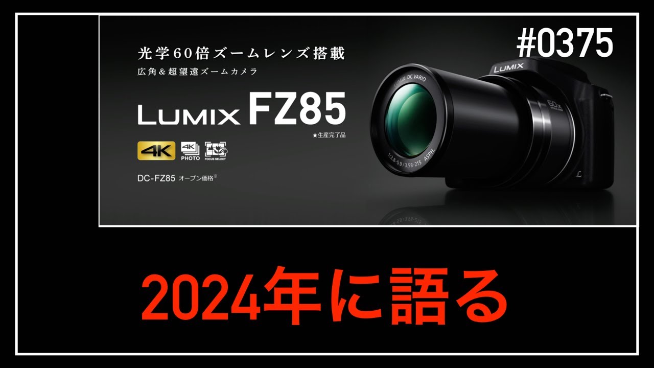 0375 2024年にLUMIX DC-FZ85を語る動画 - YouTube