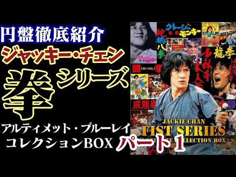 映画blu-ray紹介】ジャッキー・チェン「拳シリーズ・アルティメット