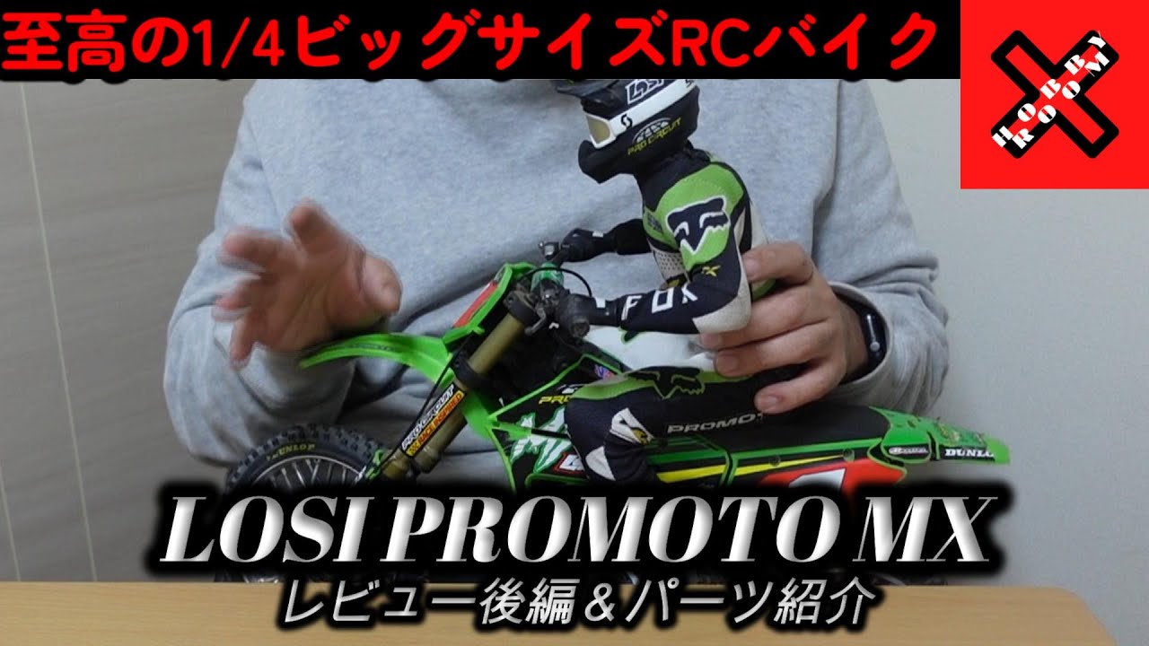 究極のラジコンバイク RCバイク LOSI PROMOTO-MX レビュー後編＆パーツ