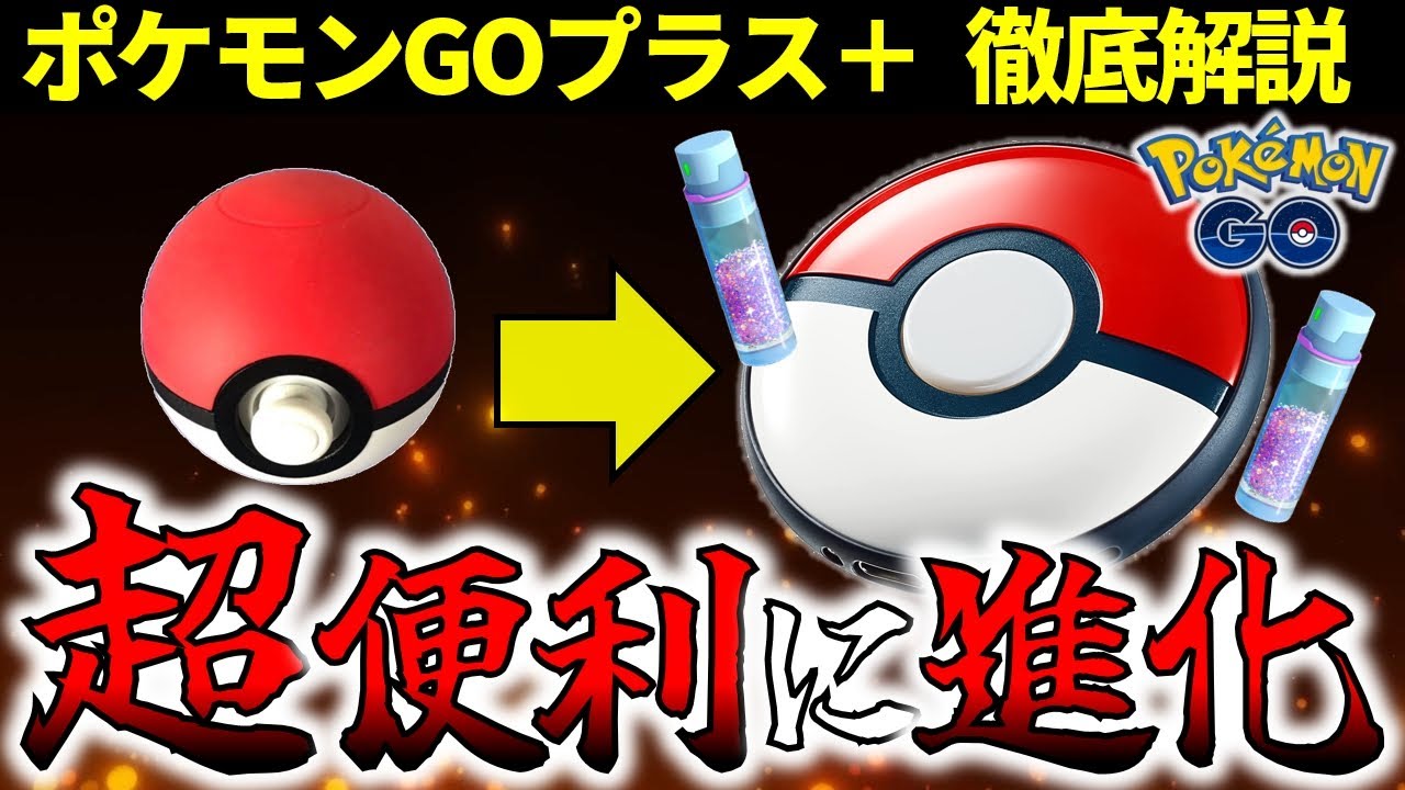 神アイテム】初心者でもわかるポケモンGOプラスプラスの使い方解説
