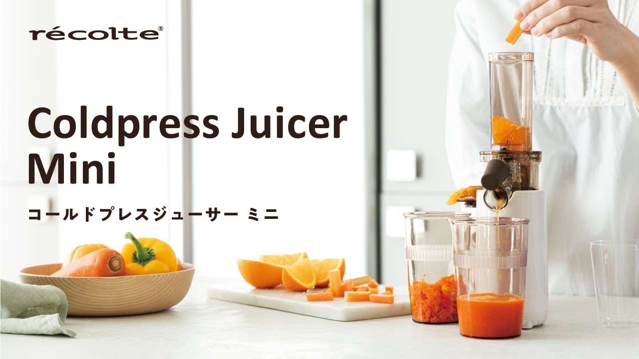 コールドプレスジューサー ミニ「紹介動画」80秒【レコルト公式