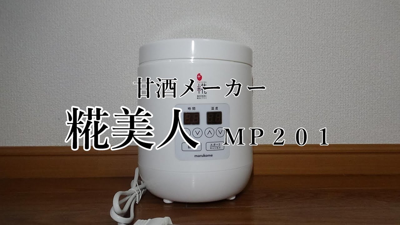 甘酒を作ろう 甘酒メーカー糀美人MP201 - YouTube