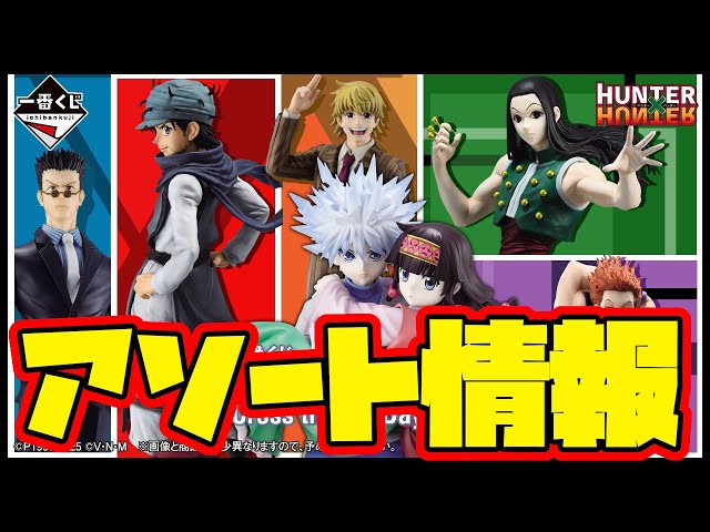 Ichiban Kuji Assortment Information] Ichiban Kuji HUNTER×HUNTER