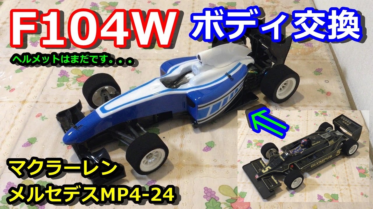 ラジコン】タミヤ F104W ボディ交換 マクラーレンメルセデス MP4-24