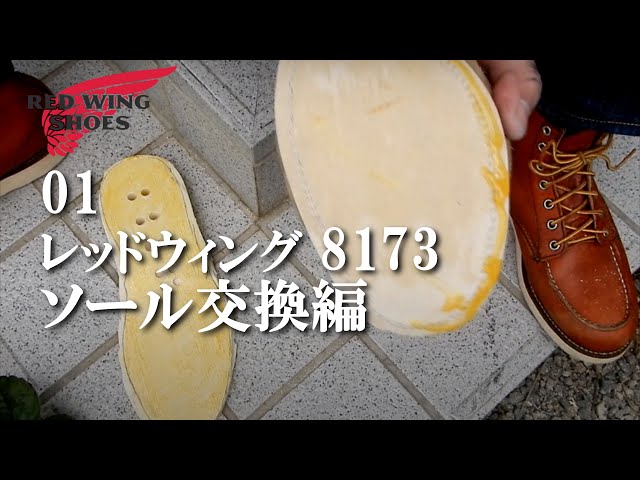01【ソール交換編 】レッドウイング8173 RED WING - YouTube