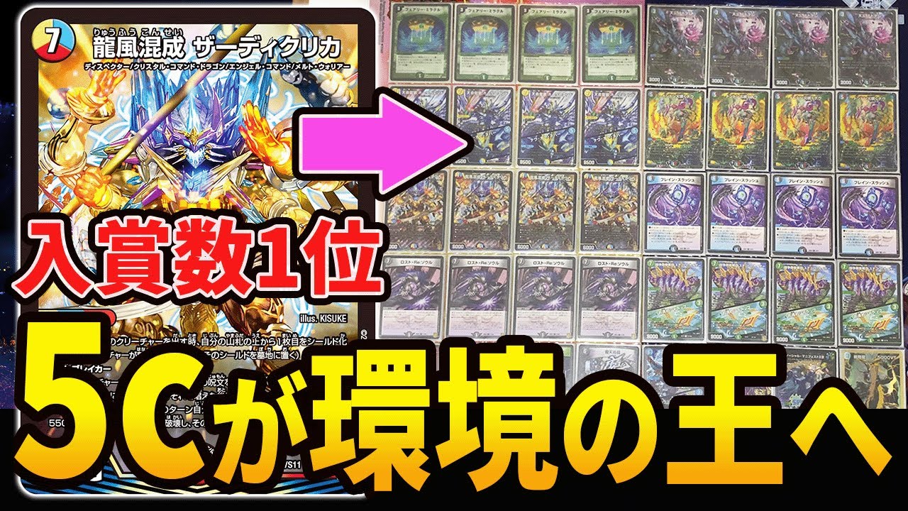 なんと俺たちの《5cザーディクリカ》が現環境最強の称号を得たぞ