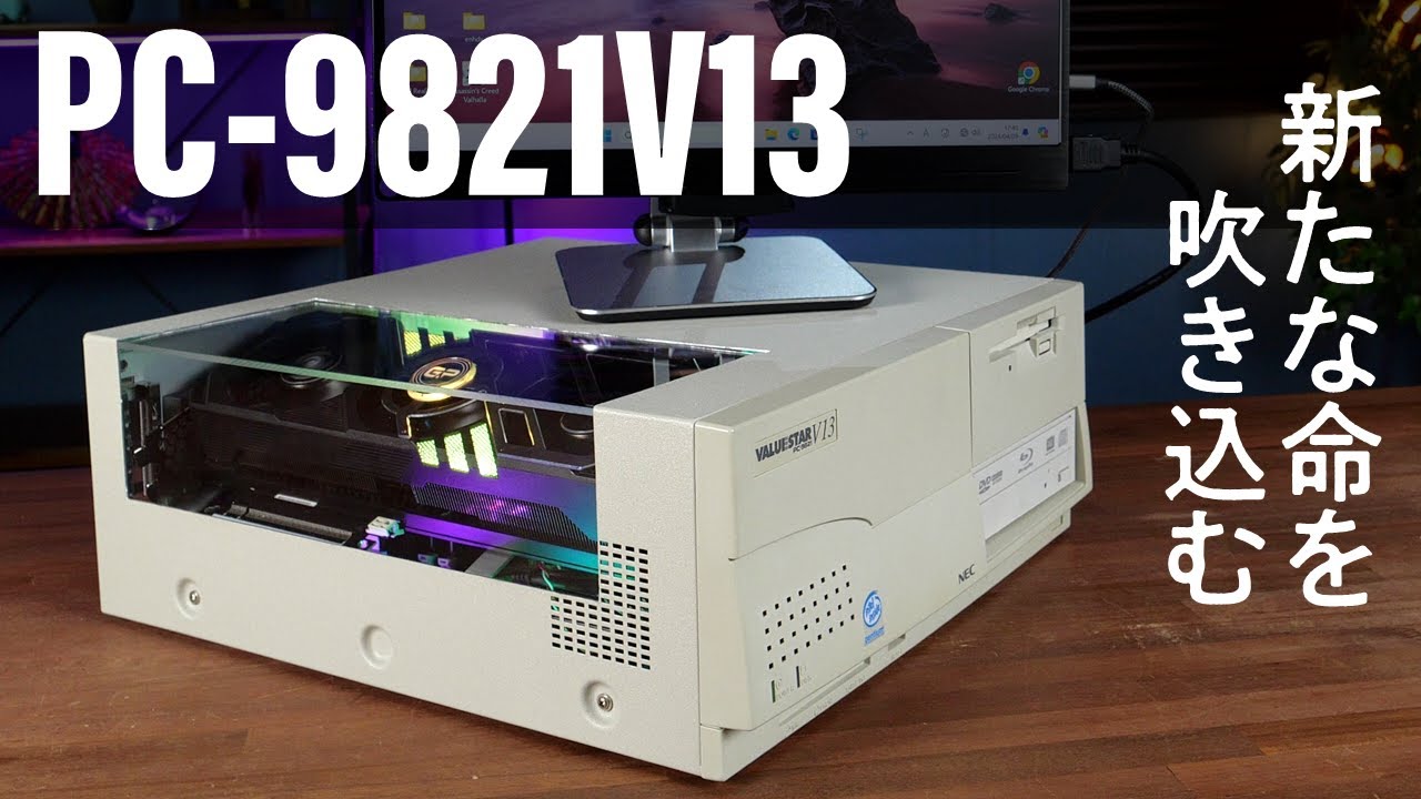 1996年発売のPC-9821V13（VALUESTAR）を全力で現代的ゲーミングPCに