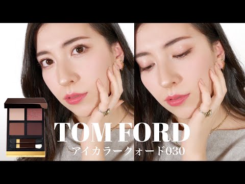 TOMFORD] Makeup tutorial using Tom Ford's new Eye Color Quad 030
