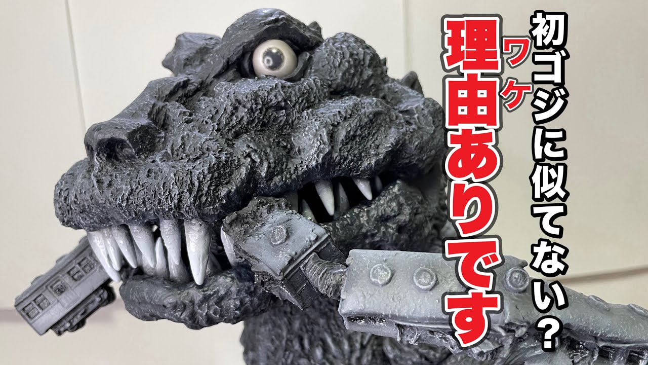 限定白黒カラー版】『ギガンティックシリーズ×デフォリアル ゴジラ