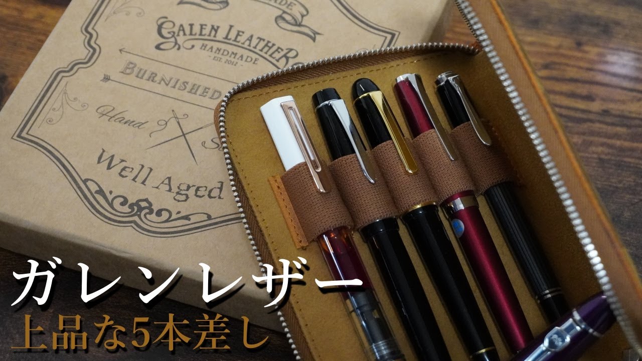 筆箱紹介|ガレンレザー5本差しペンケースを購入した！【GALEN LEATHER