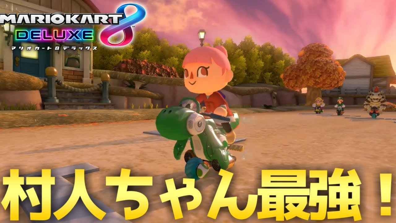 あつ森発売前にレースで爆走する村人ちゃん【マリオカート8デラックス