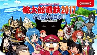 桃太郎電鉄2017 たちあがれ日本!! 紹介映像 - YouTube