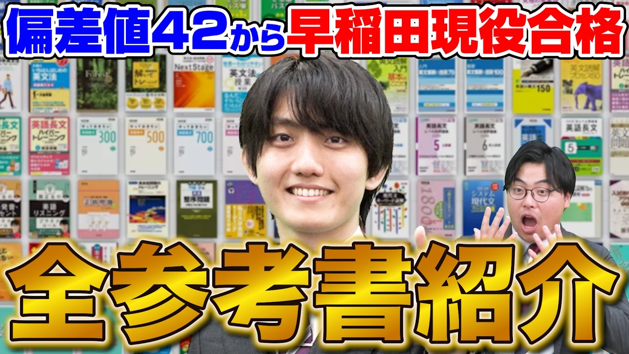 I'll show you all the reference books I used] Passed Waseda