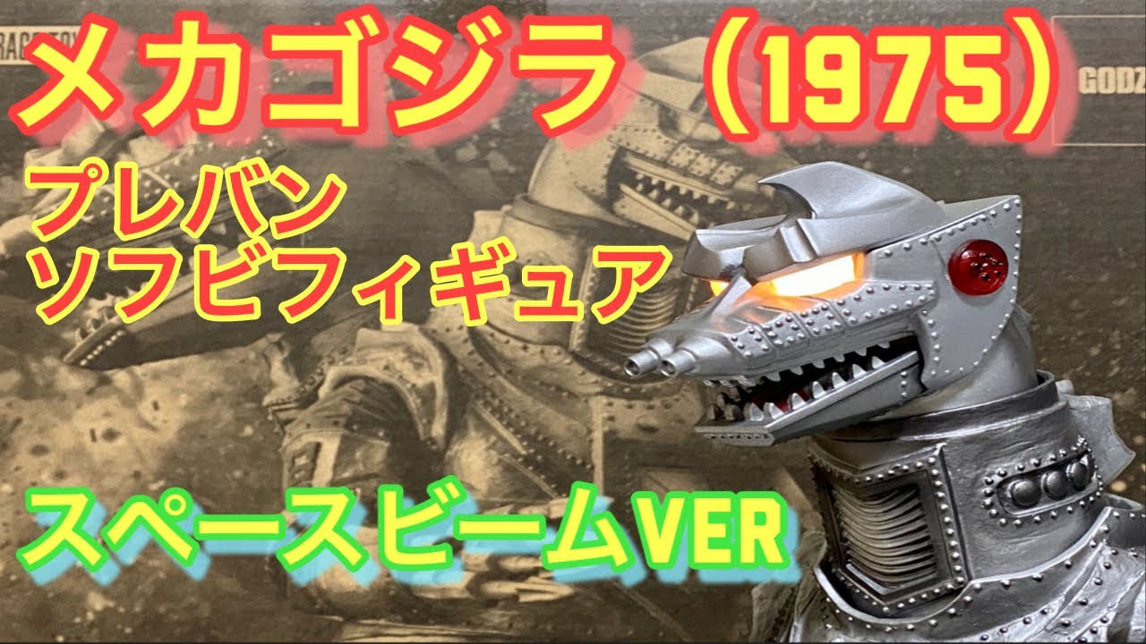 メカゴジラ（1975）スペースビームver プレミアムバンダイ フィギュア