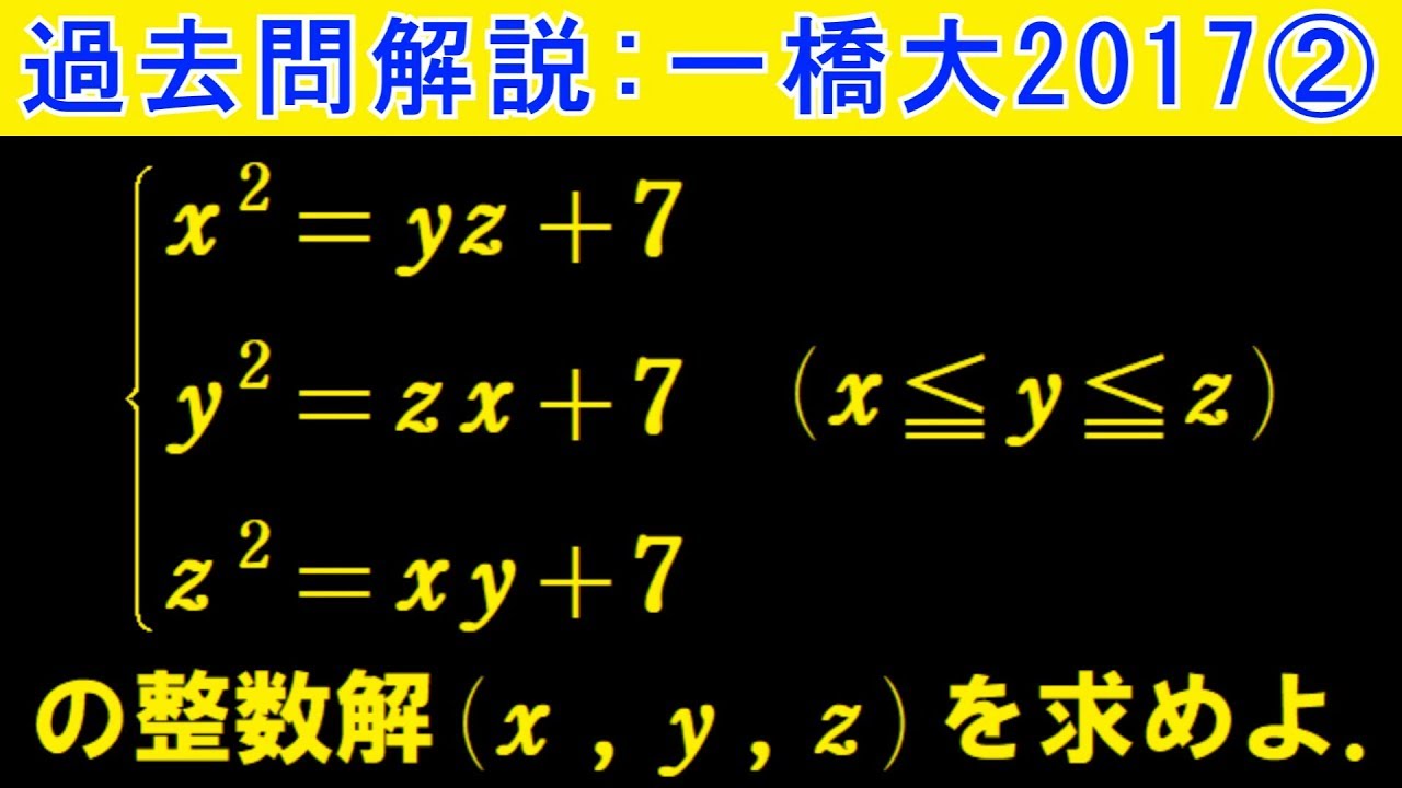 462 2017一橋大学 前期2番 連立方程式の整数解【数検1級/準1級/中学