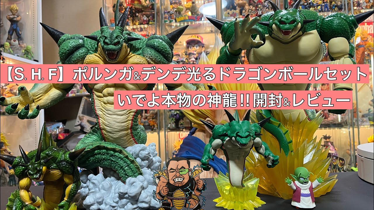 S.H.FIGUARTS】ポルンガ&デンデ光るドラゴンボールセット開封レビュー