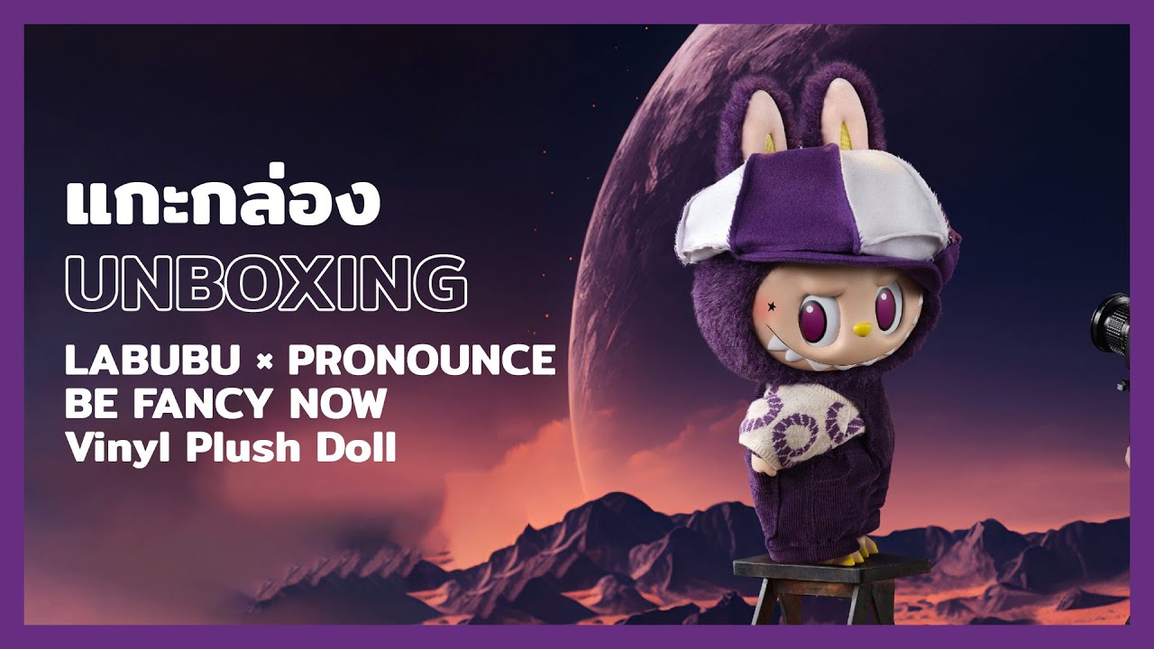 แกะกล่อง LABUBU × PRONOUNCE-BE FANCY NOW Vinyl Plush Doll Unboxing