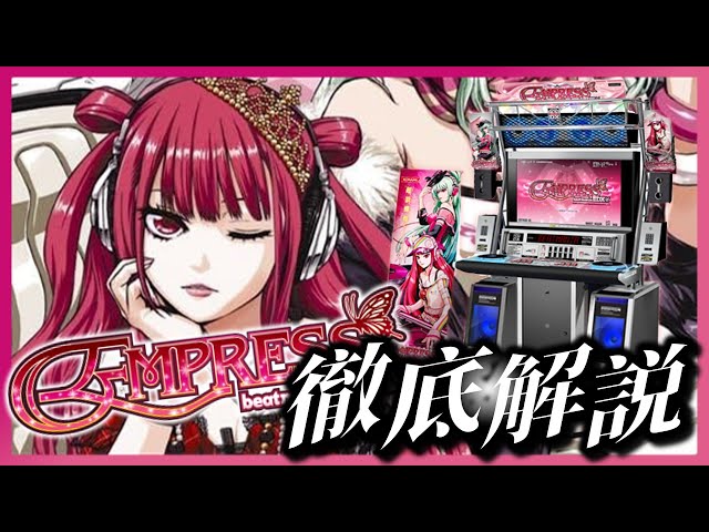 歴代ナンバリング解説】beatmania IIDX 16 EMPRESS とはどんなシリーズ