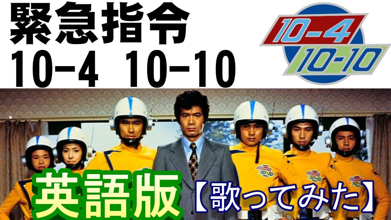 緊急指令10-4 10-10」英語版【歌ってみた】＃円谷プロ ＃特撮 ＃本多猪