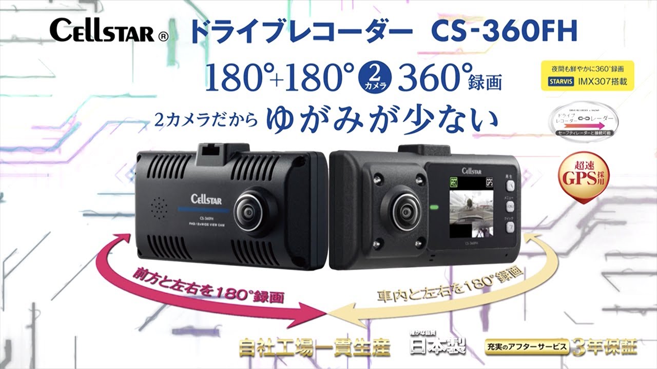 セルスター 360°録画ドライブレコーダー CS-360FH - YouTube