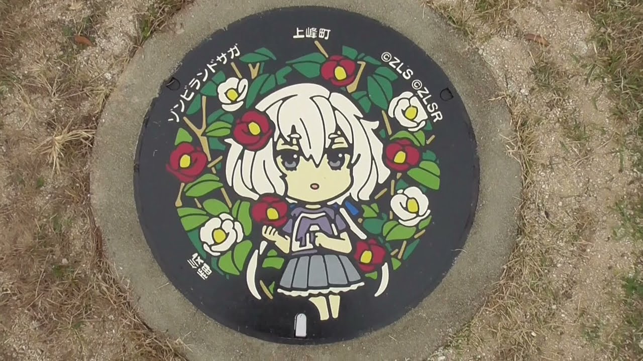 ゾンビランドサガ マンホール #紺野純子 #上峰町中央公園 - YouTube