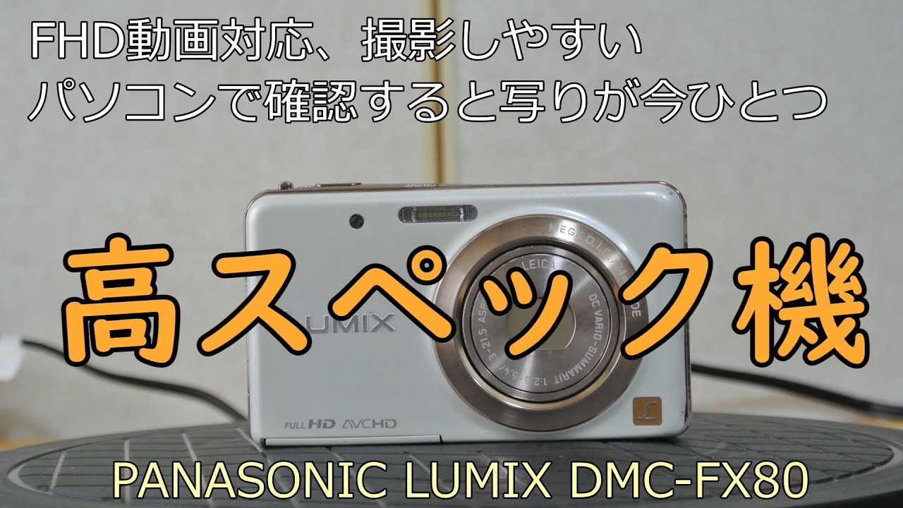 PANASONIC LUMIX DMC-FX80 ジャンクカメラ紹介 - YouTube