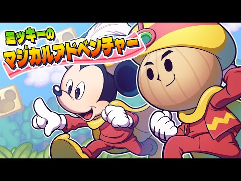 懐かしき【ミッキーのマジカルアドベンチャー】をクリアする！ - YouTube